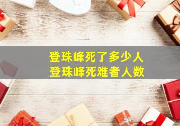 登珠峰死了多少人 登珠峰死难者人数